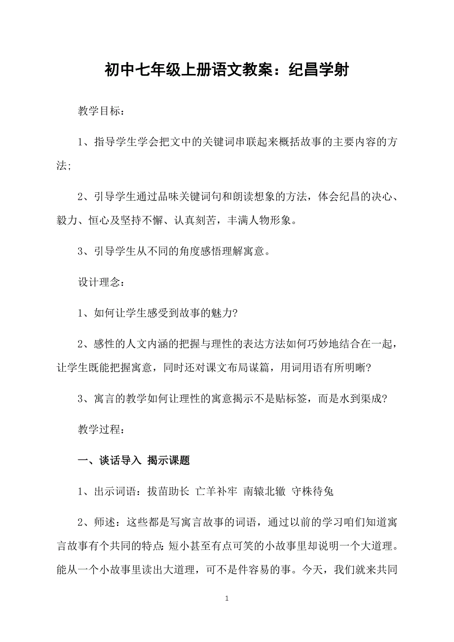 初中七年级上册语文教案：纪昌学射_第1页