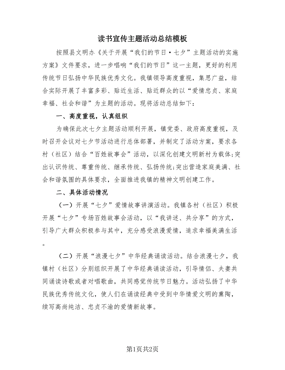 读书宣传主题活动总结模板（2篇）.doc_第1页