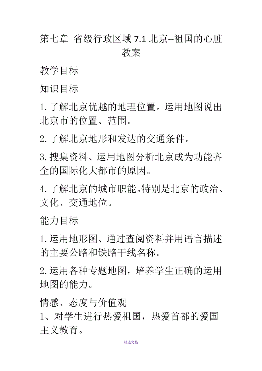 第七章-省级行政区域7.1北京--祖国的心脏教案_第1页