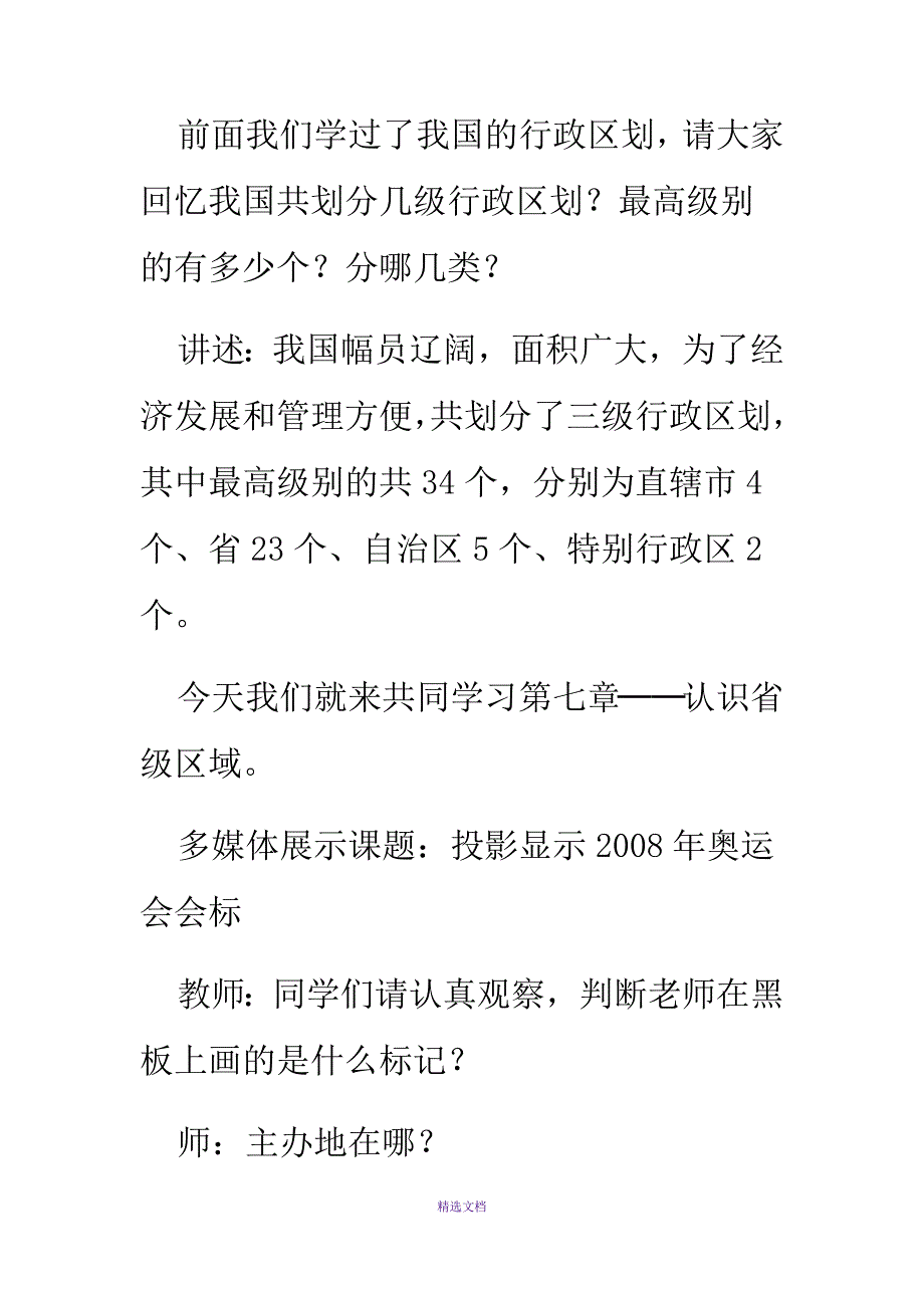 第七章-省级行政区域7.1北京--祖国的心脏教案_第3页