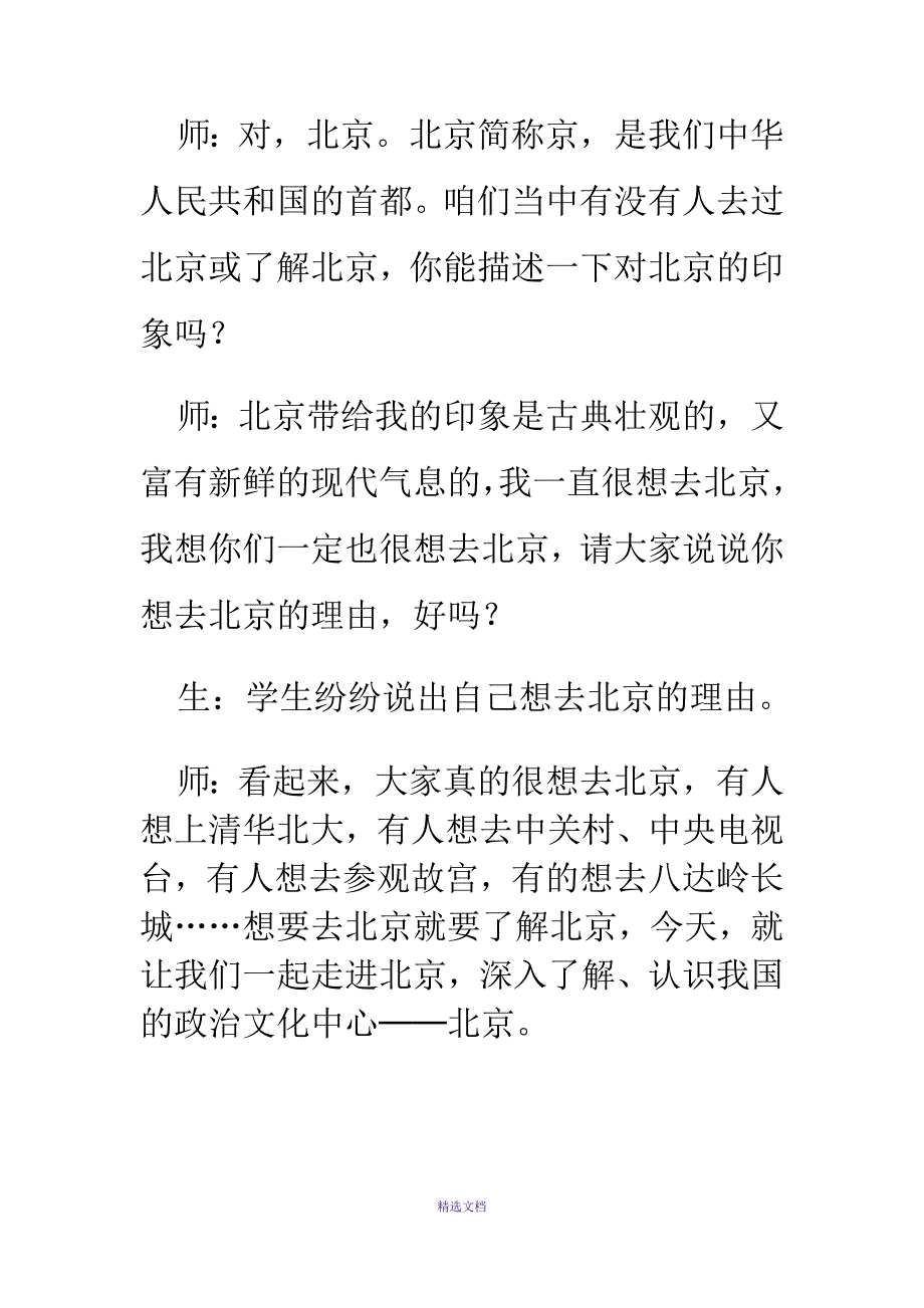 第七章-省级行政区域7.1北京--祖国的心脏教案_第4页