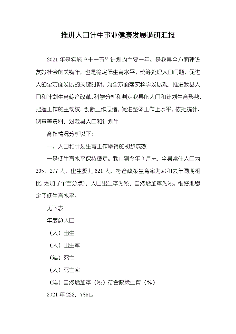 推进人口计生事业健康发展调研汇报_第1页