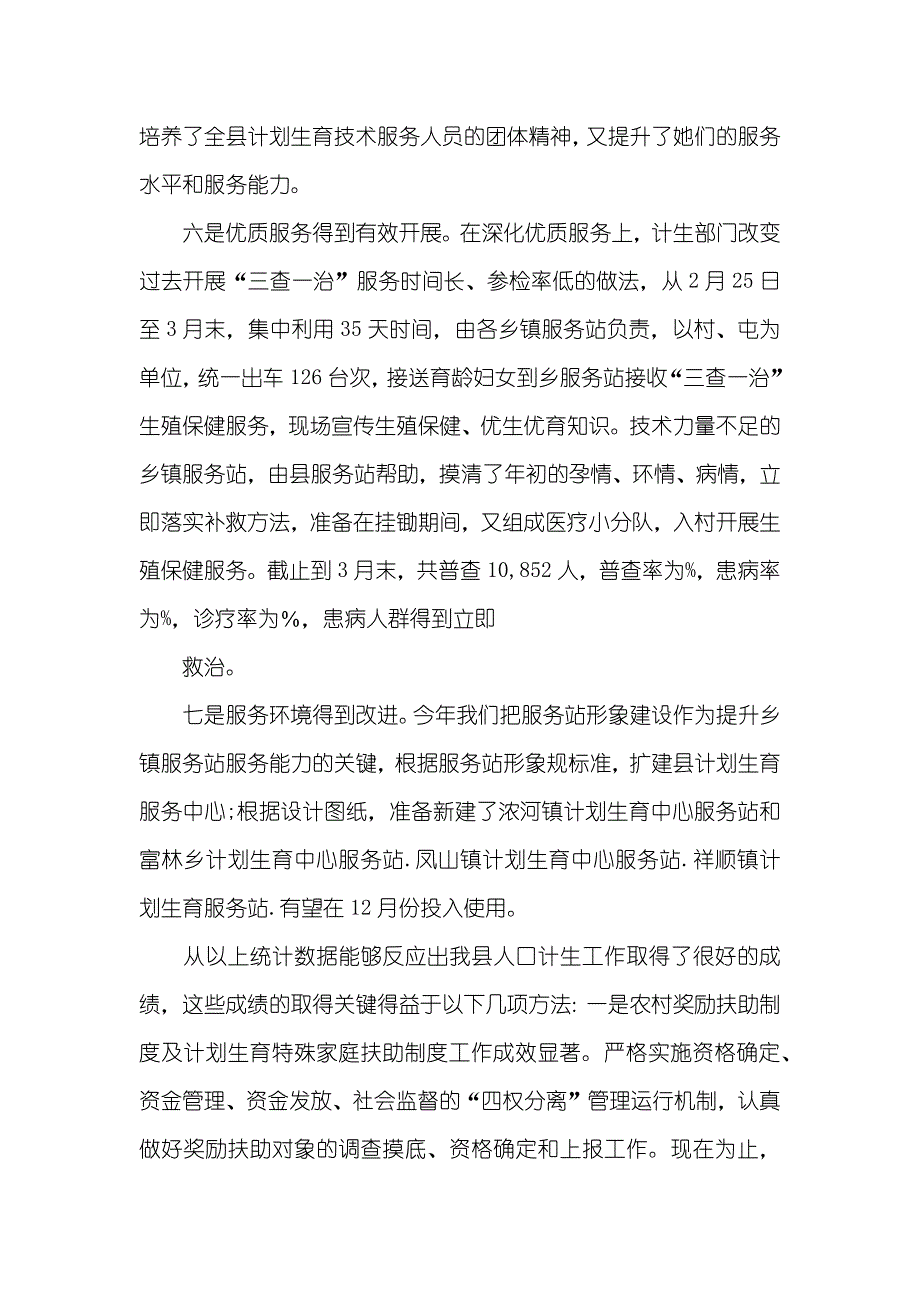 推进人口计生事业健康发展调研汇报_第4页