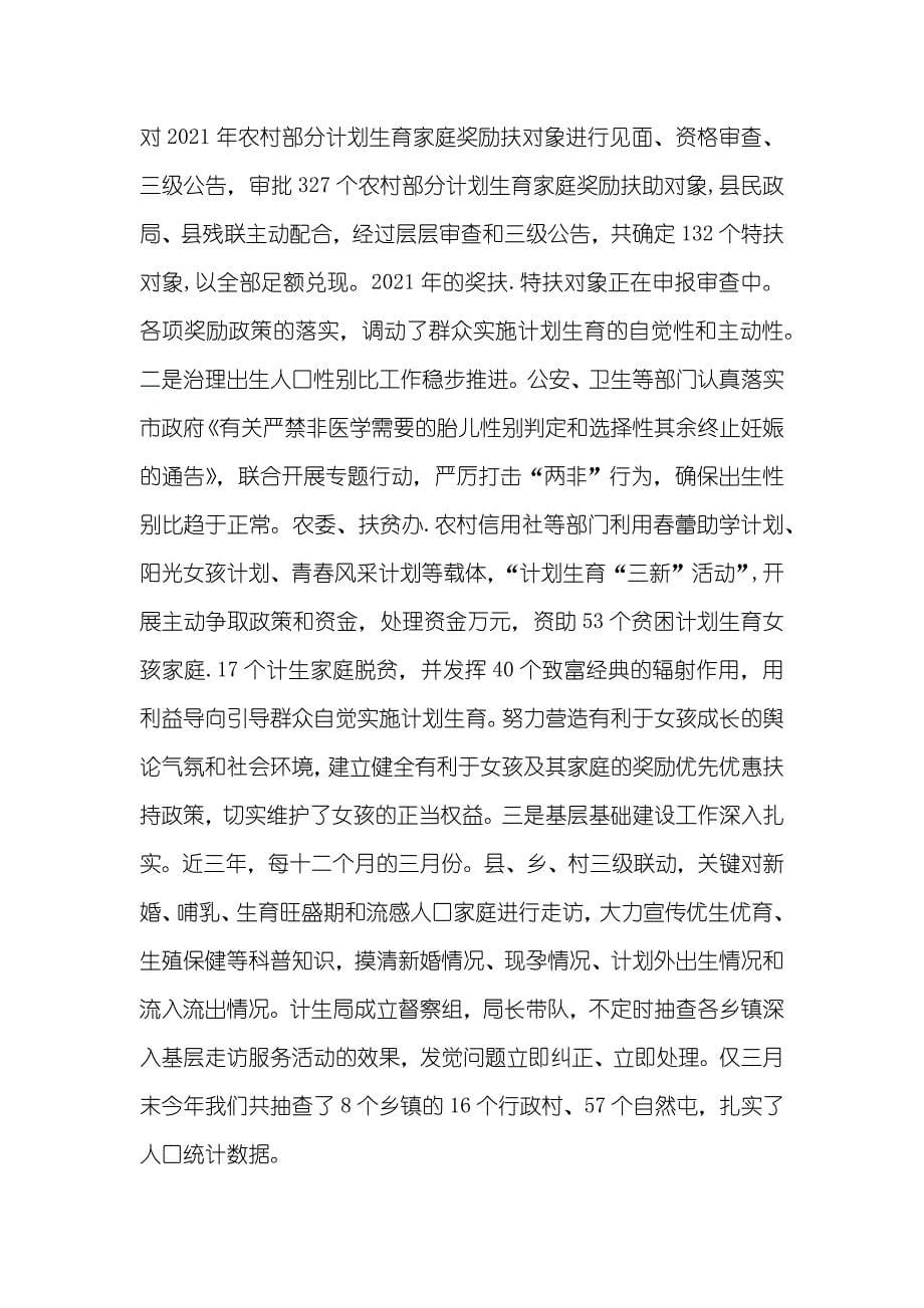 推进人口计生事业健康发展调研汇报_第5页