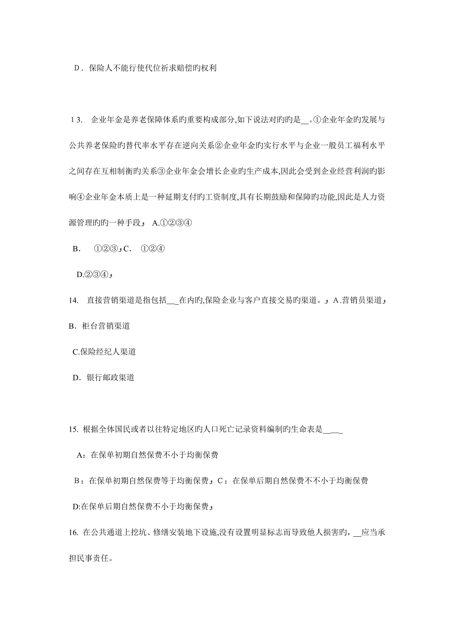 2023年天津保险代理从业人员资格考试基础知识试题_第4页