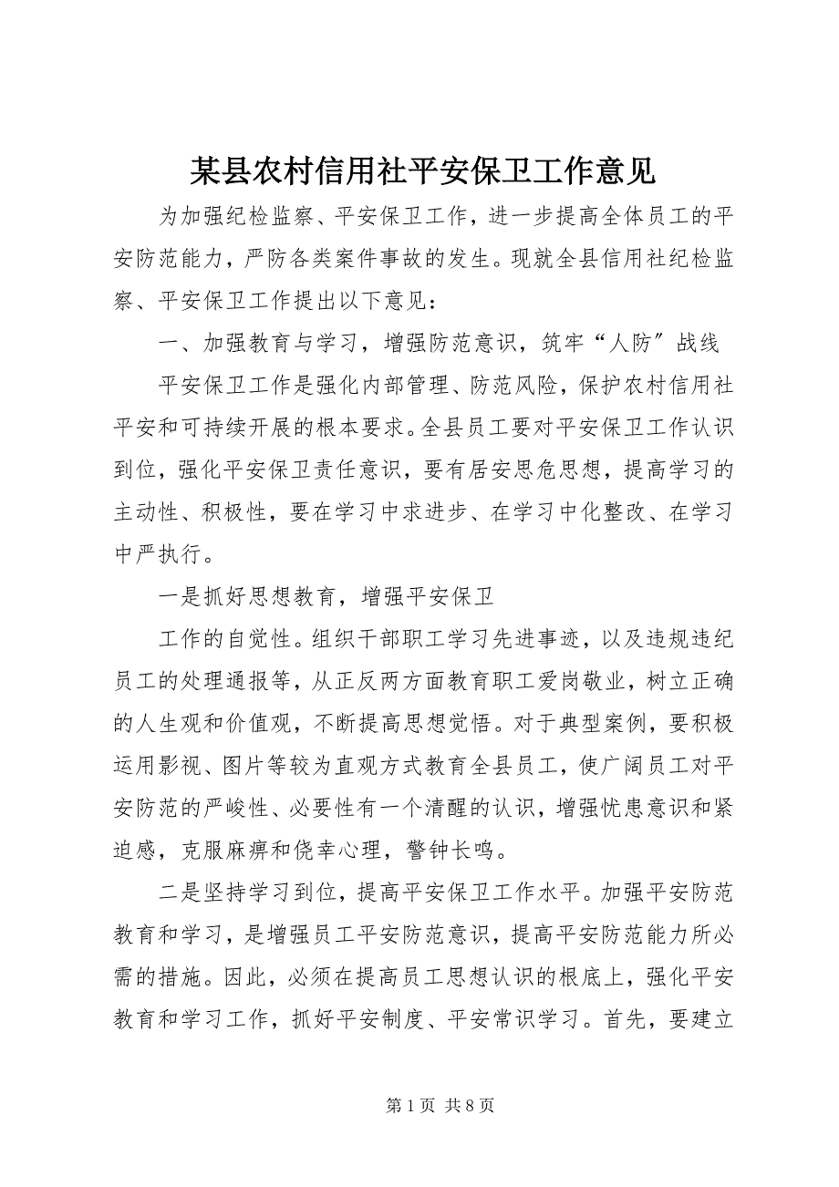 2023年xx县农村信用社安全保卫工作意见.docx_第1页