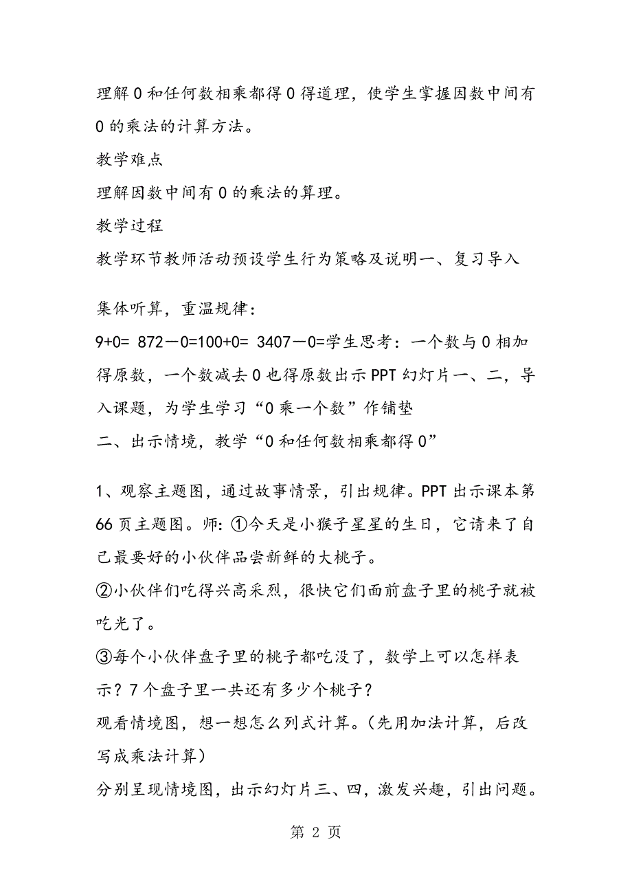 0和任何数相乘以及一个因数中间有0的乘法教学设计_第2页