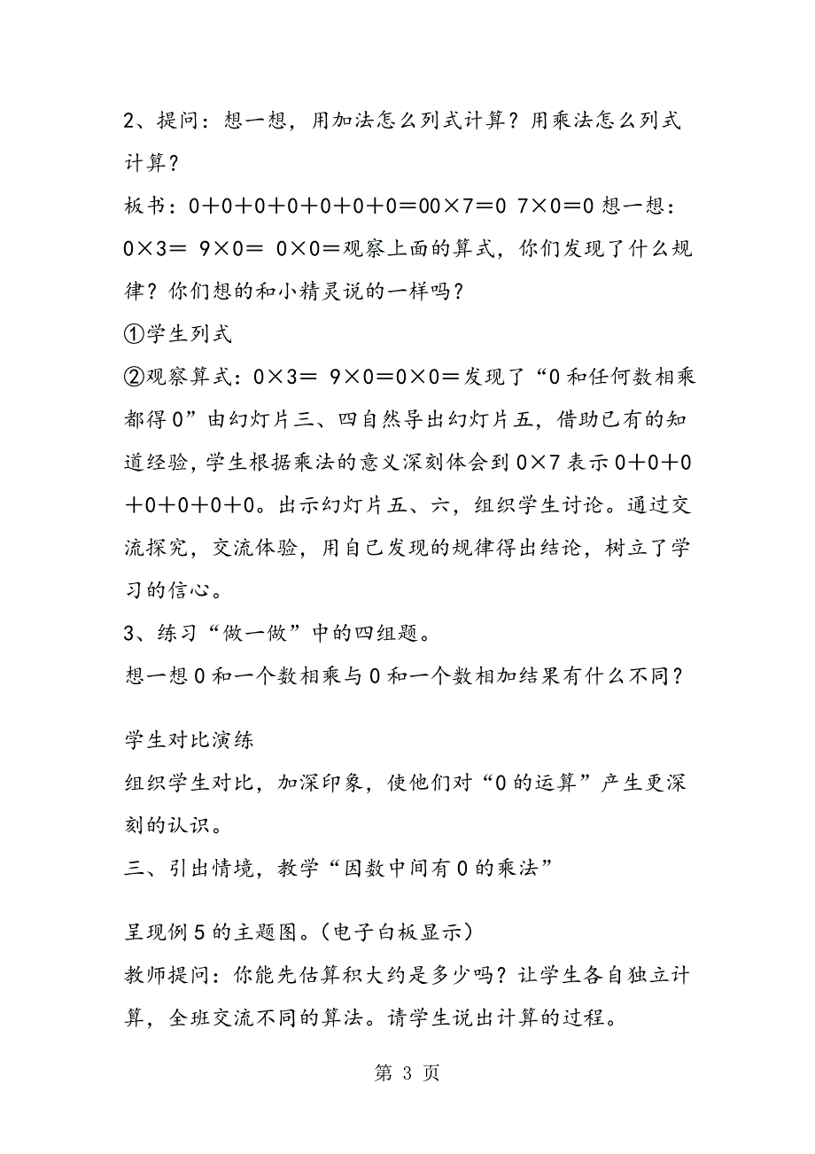 0和任何数相乘以及一个因数中间有0的乘法教学设计_第3页