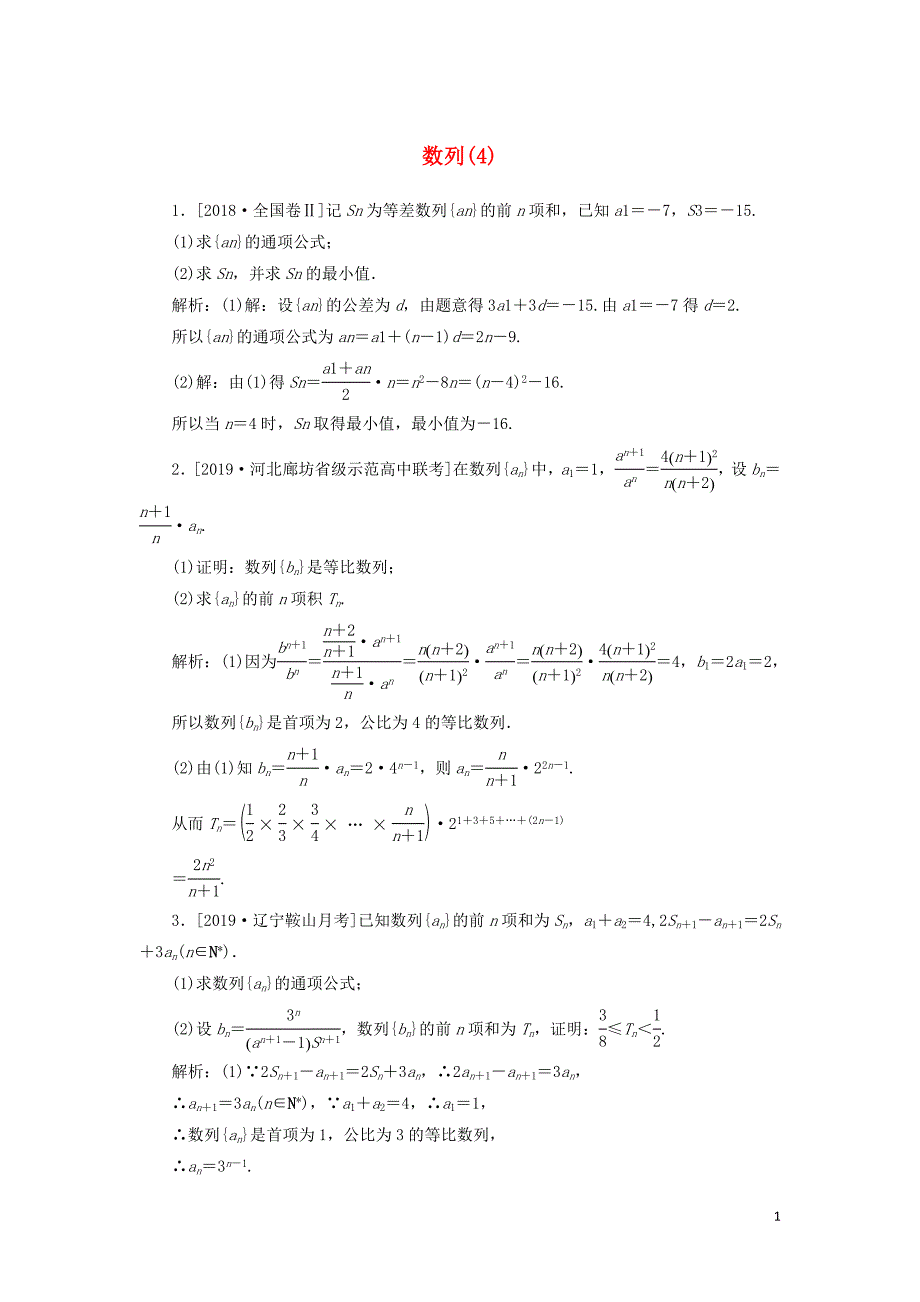 2020高考数学二轮复习 分层特训卷 主观题专练 数列（4） 文_第1页