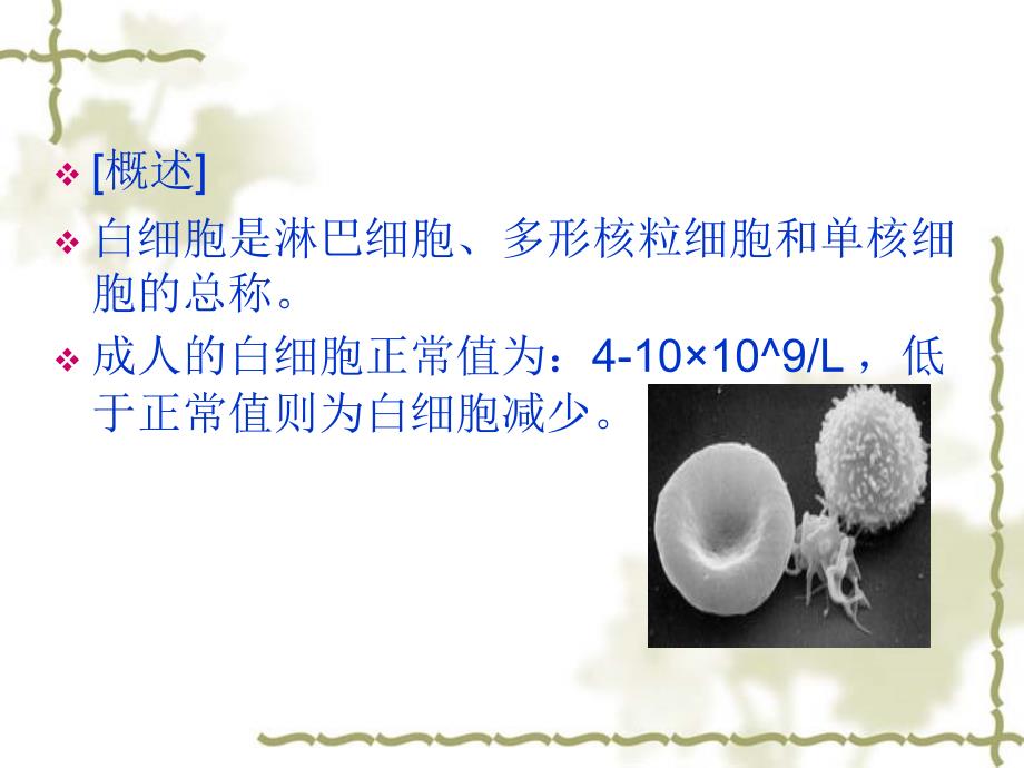 最新北京华科中西医结合医院血液科低白细胞病人的护理幻灯片_第2页