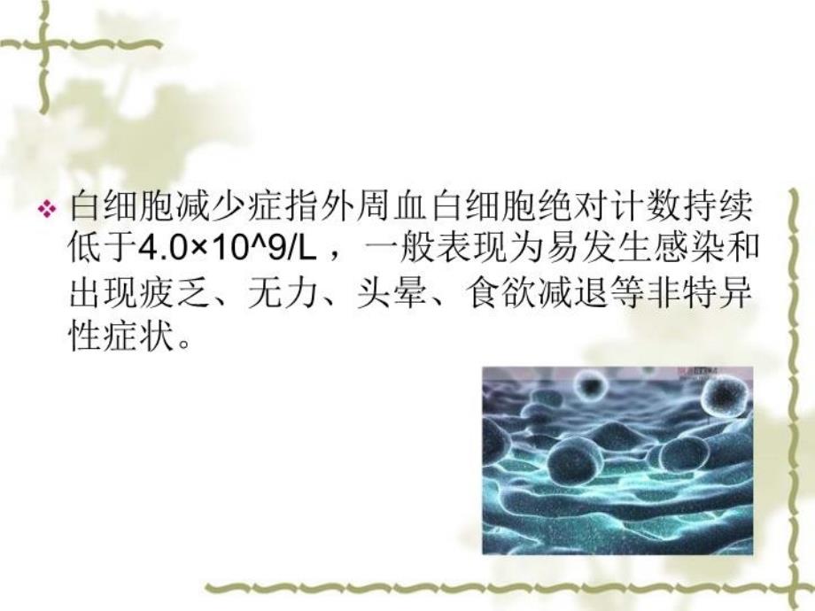 最新北京华科中西医结合医院血液科低白细胞病人的护理幻灯片_第4页