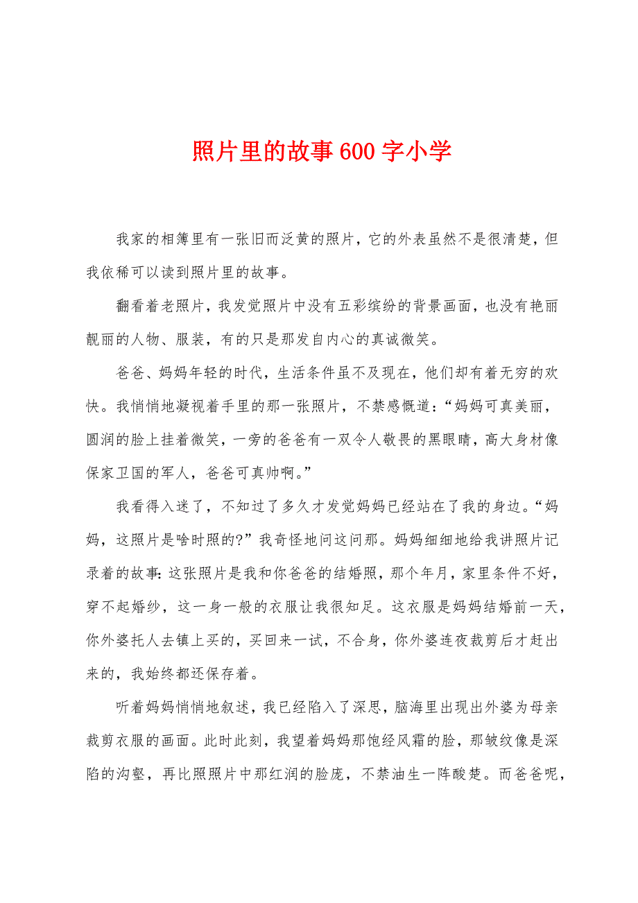 照片里的故事600字小学.docx_第1页