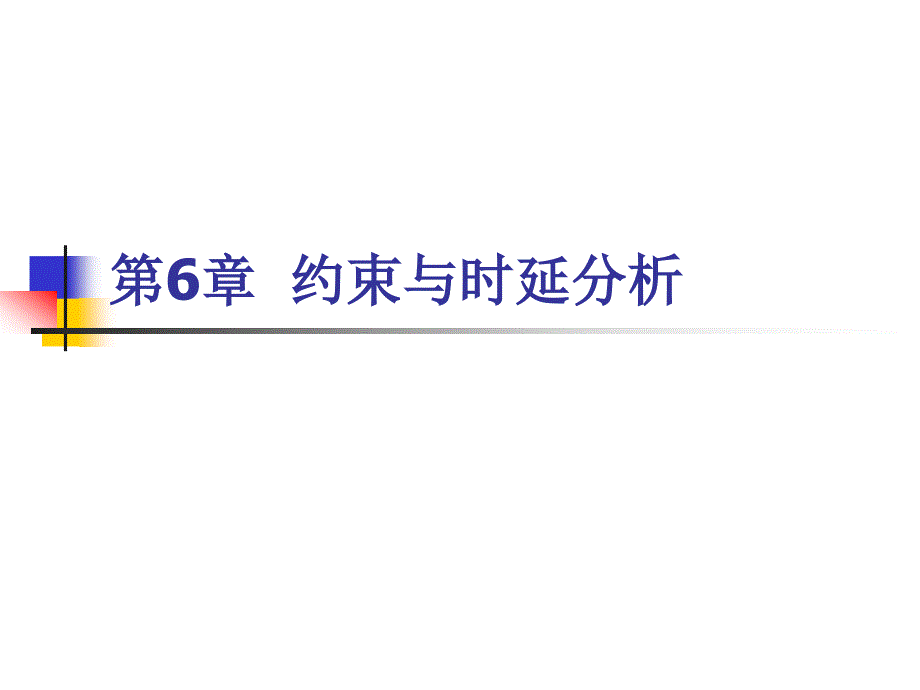 FPGA教学课件：第6章 约束与时延分析_第1页