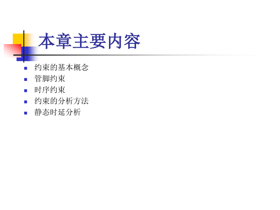 FPGA教学课件：第6章 约束与时延分析_第2页