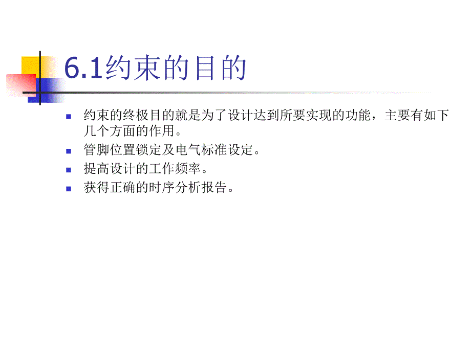 FPGA教学课件：第6章 约束与时延分析_第3页