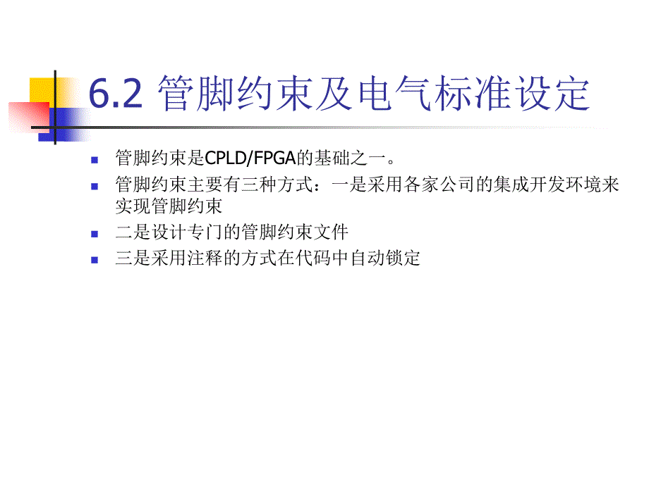 FPGA教学课件：第6章 约束与时延分析_第4页