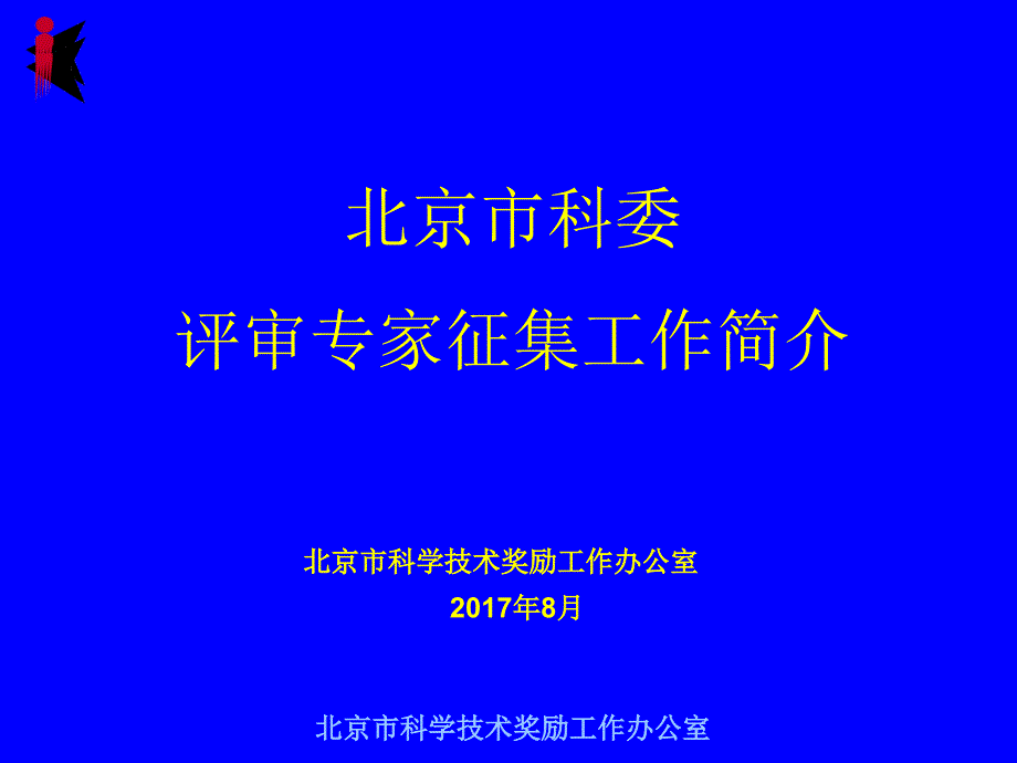 北京市科委评审专家征集工作简介_第1页