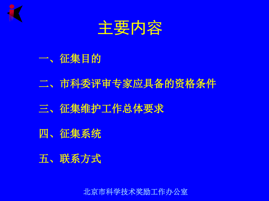 北京市科委评审专家征集工作简介_第2页