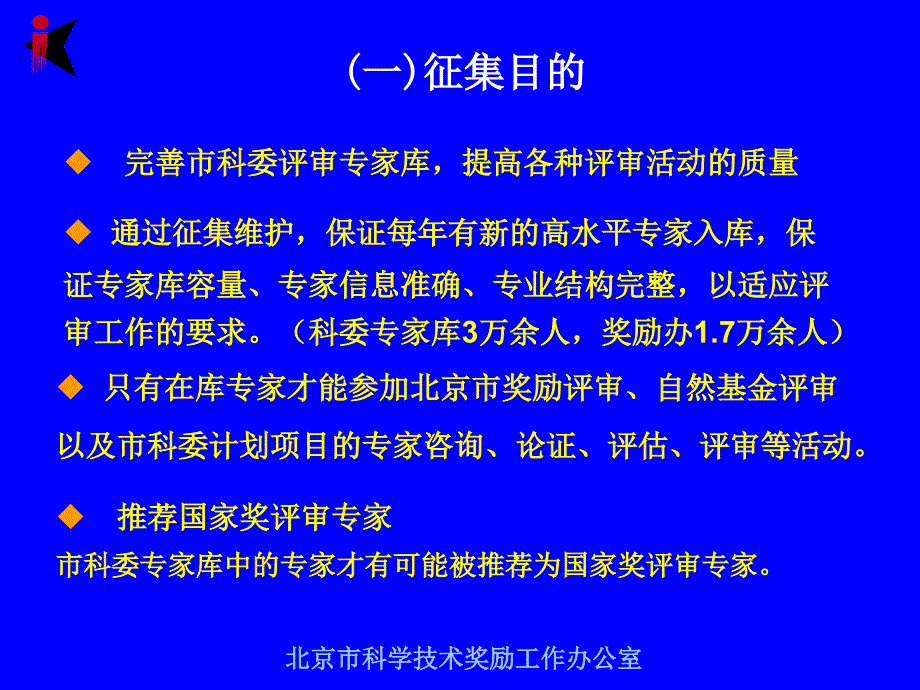 北京市科委评审专家征集工作简介_第3页