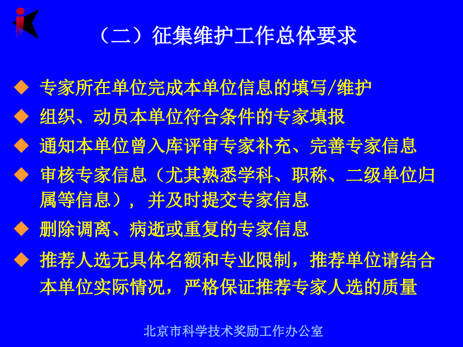 北京市科委评审专家征集工作简介_第4页