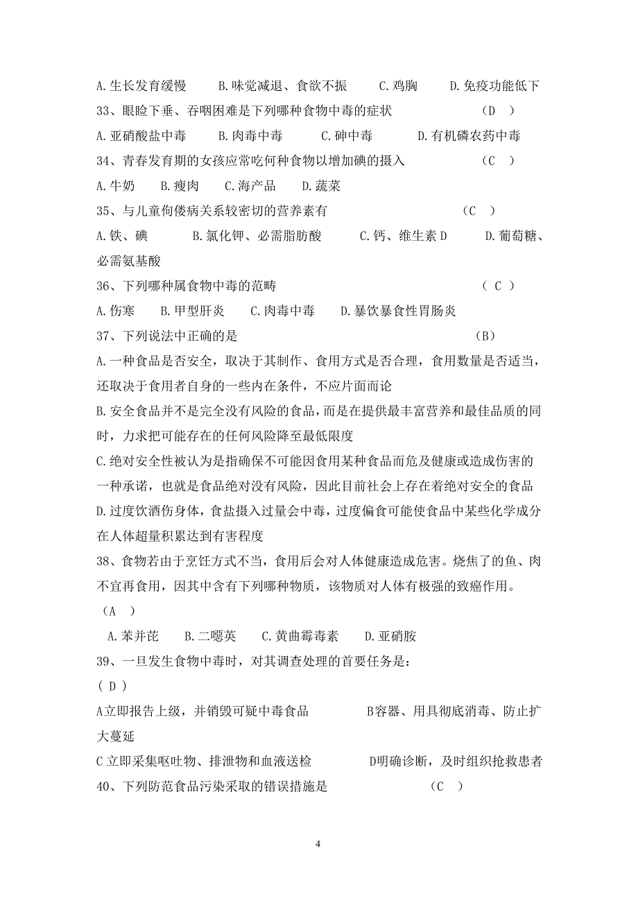 食品安全竞赛试卷_第4页