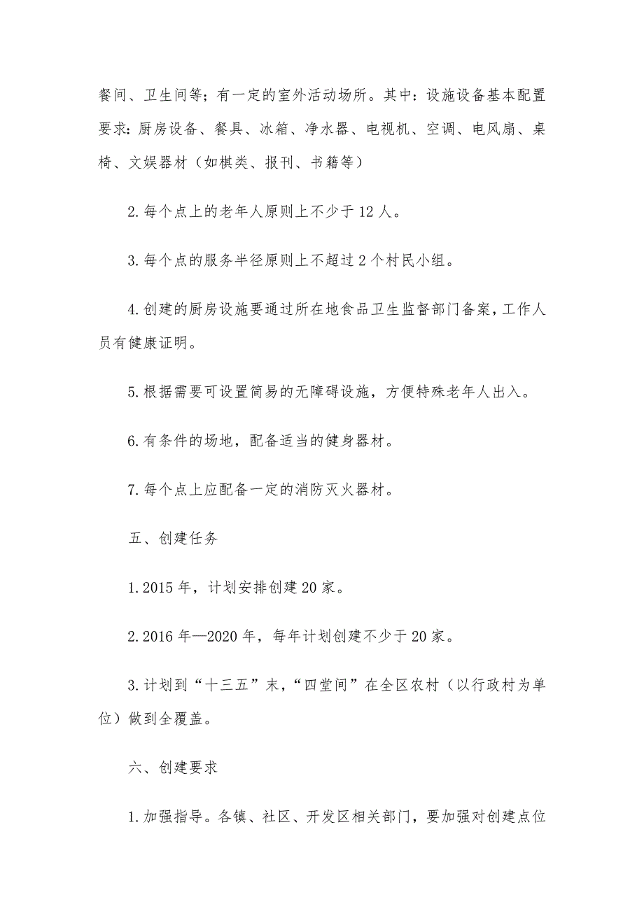 xx区创建农村宅基睦邻“四堂间”指导意见_第3页