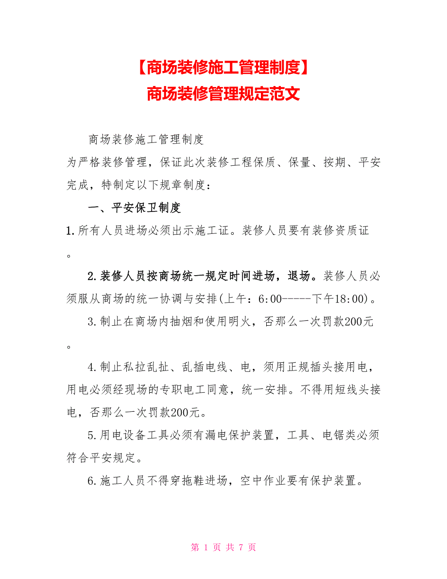 【商场装修施工管理制度】_第1页