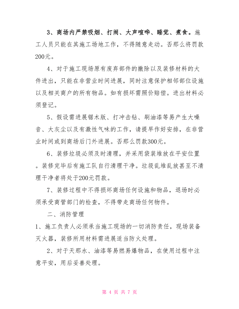 【商场装修施工管理制度】_第4页