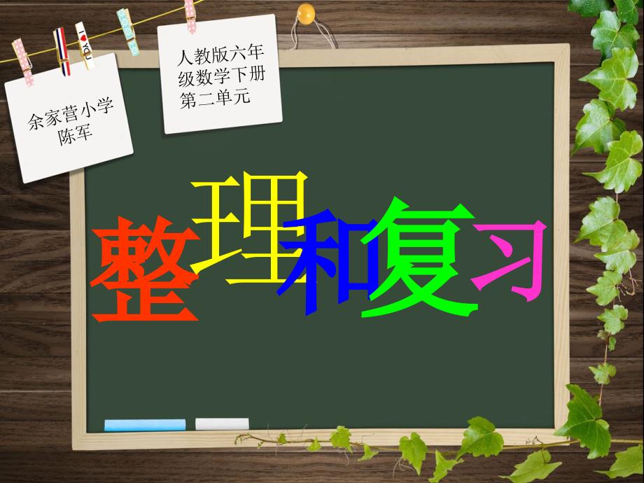 人教版六年级数学下册第二单元第八课时整理和复习[精选文档]_第1页