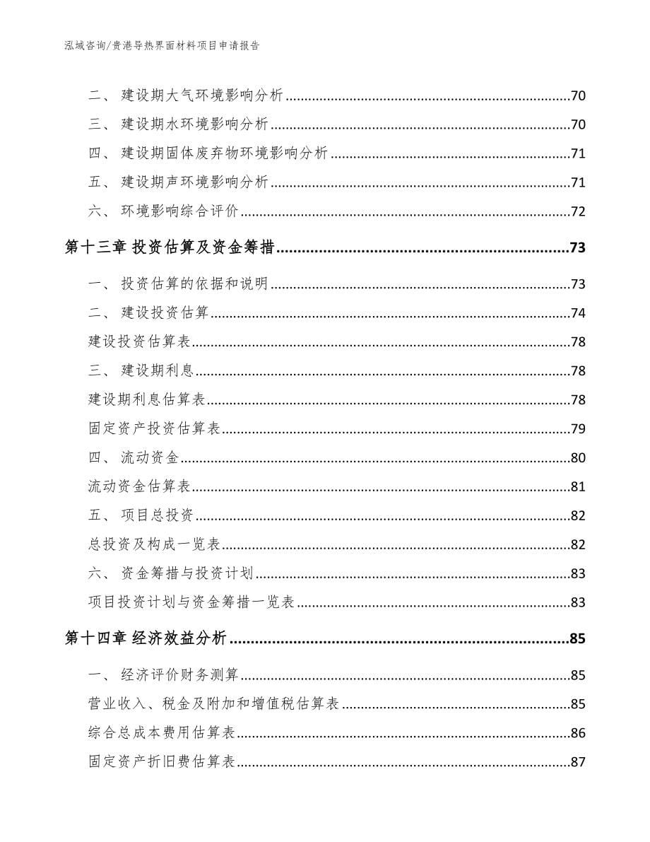 贵港导热界面材料项目申请报告【模板范本】_第5页