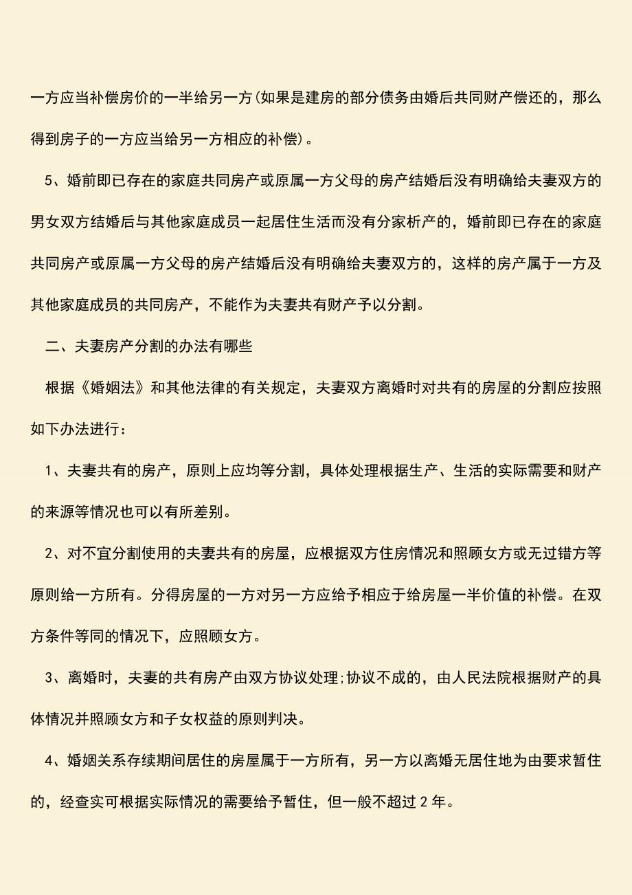 离婚时农村房屋该怎么分.doc_第2页