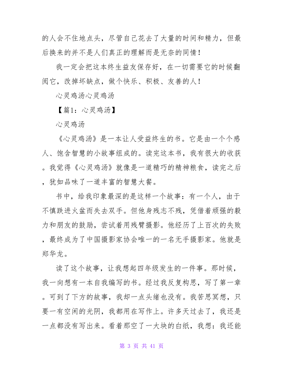 《心灵鸡汤》读后感200字.doc_第3页