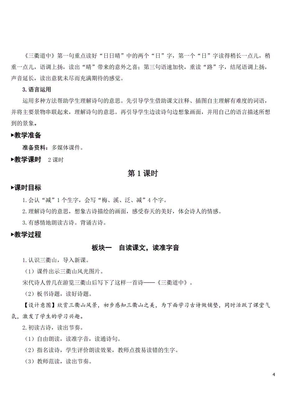 部编人教版三年级语文下册《1.古诗三首》精美教案.doc_第4页