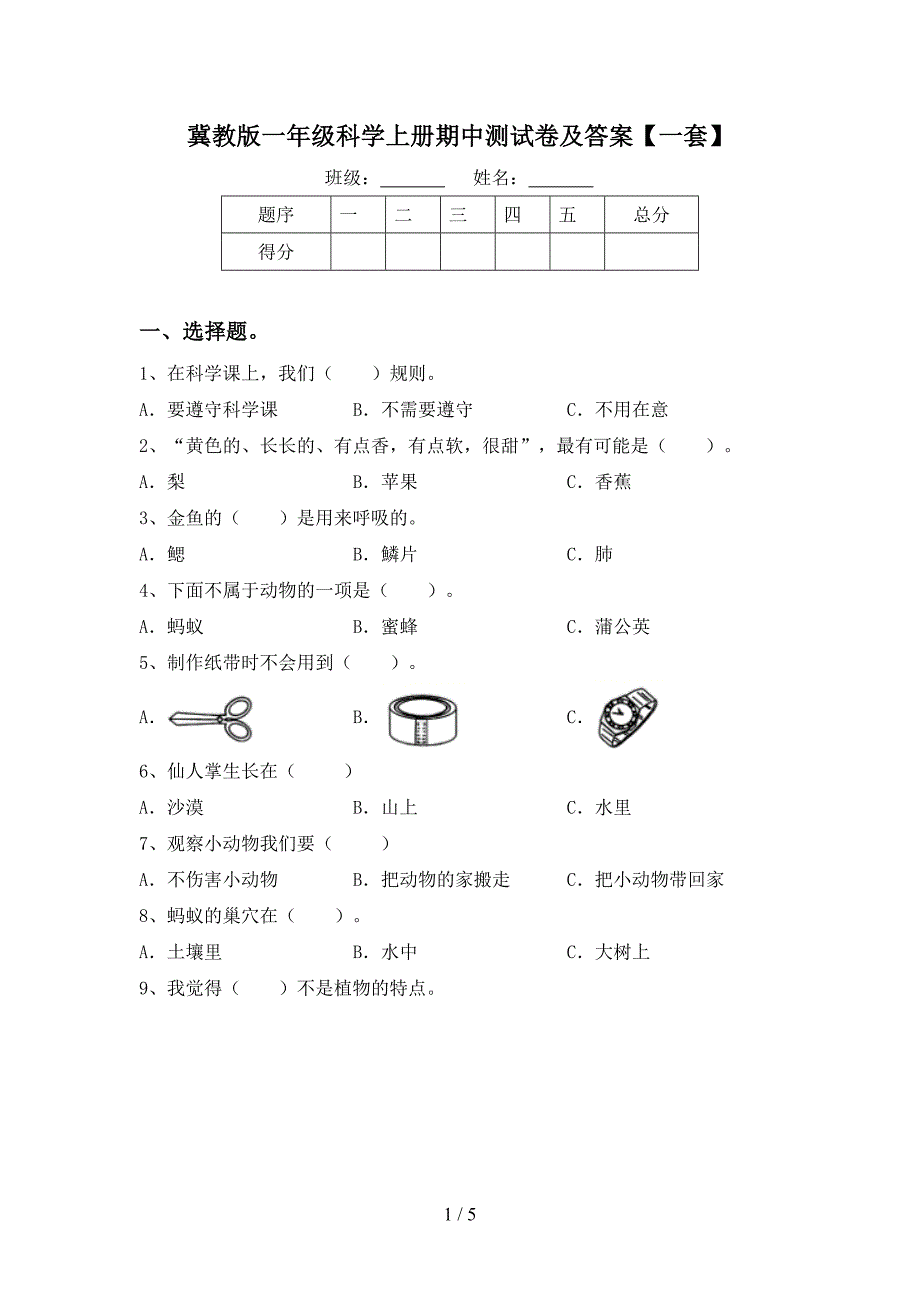 冀教版一年级科学上册期中测试卷及答案【一套】.doc_第1页