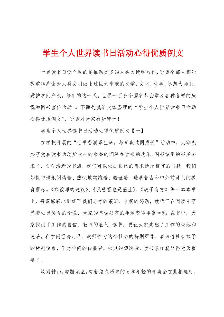 学生个人世界读书日活动心得优质例文.docx_第1页