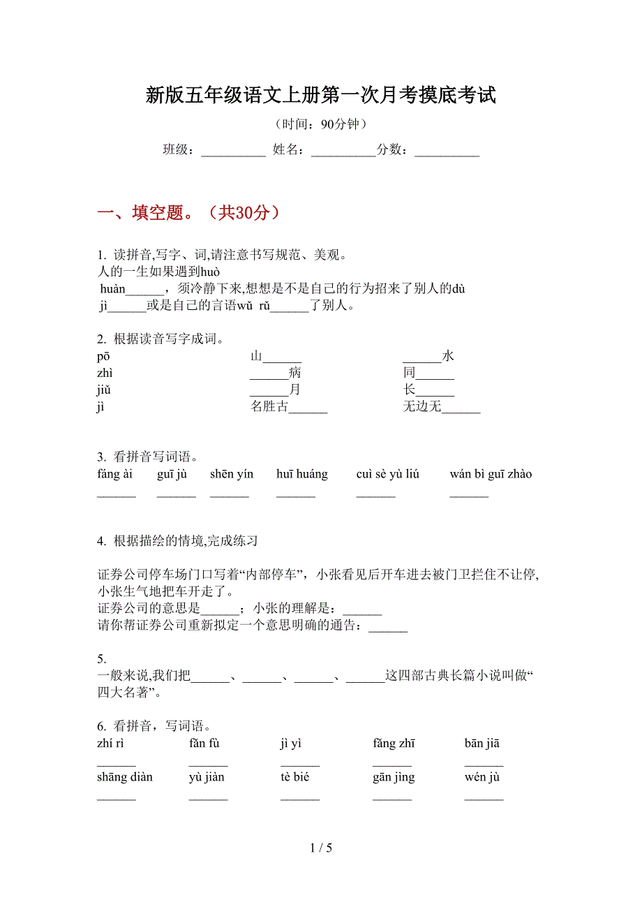 新版五年级语文上册第一次月考摸底考试.doc_第1页