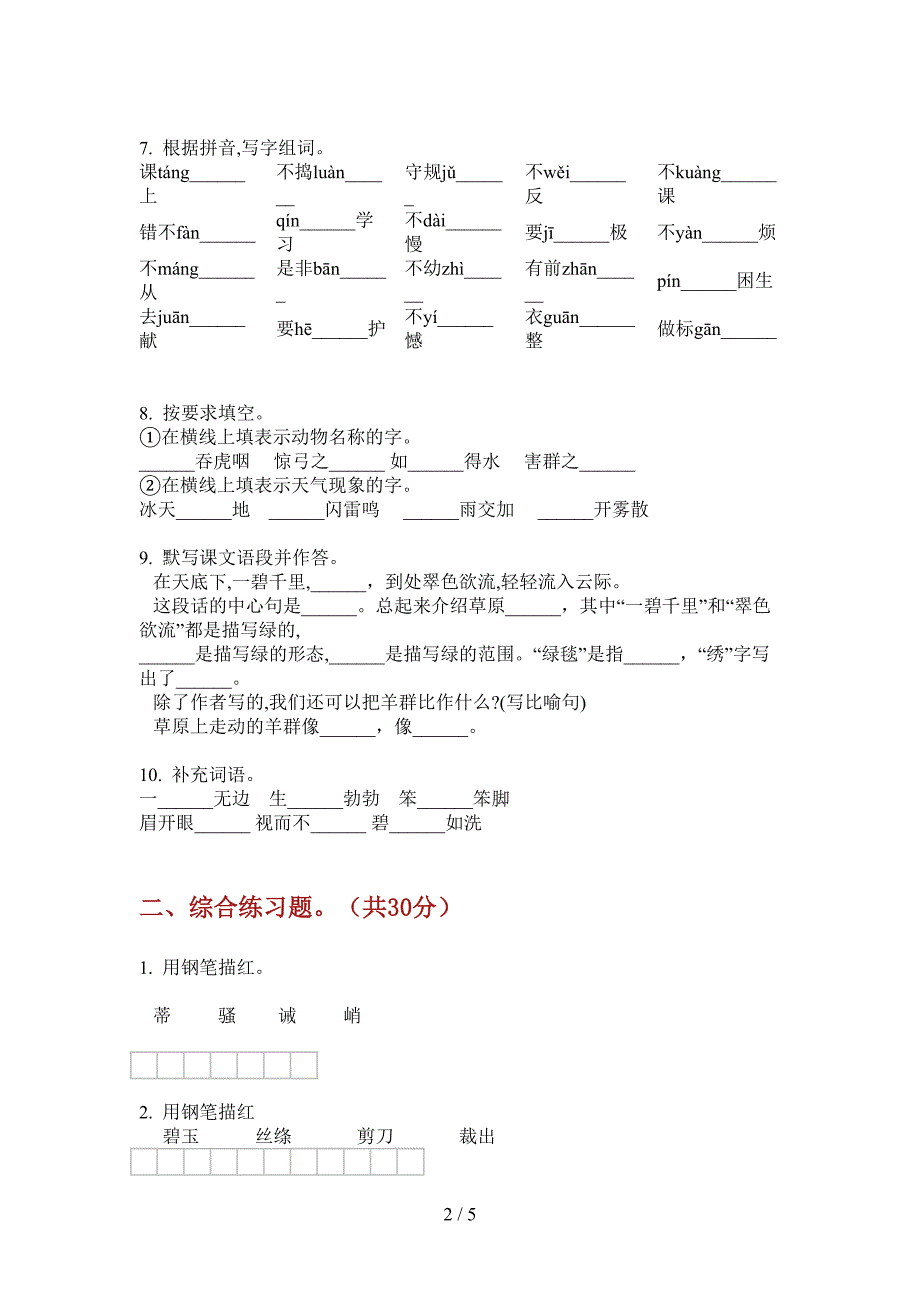 新版五年级语文上册第一次月考摸底考试.doc_第2页