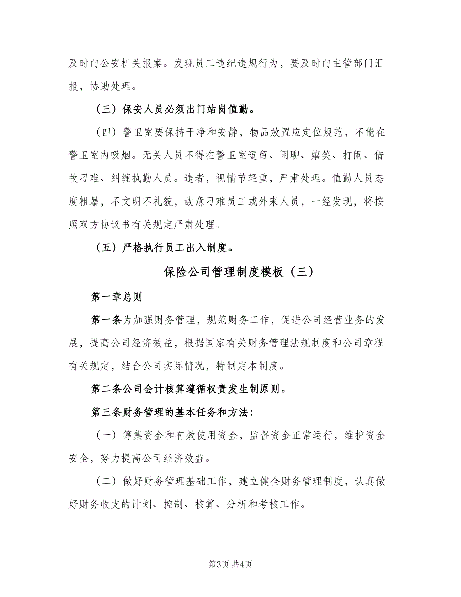 保险公司管理制度模板（三篇）_第3页