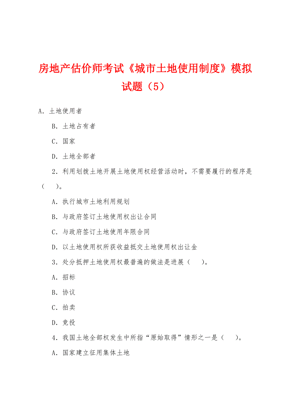 房地产估价师考试《城市土地使用制度》模拟试题(5).docx_第1页