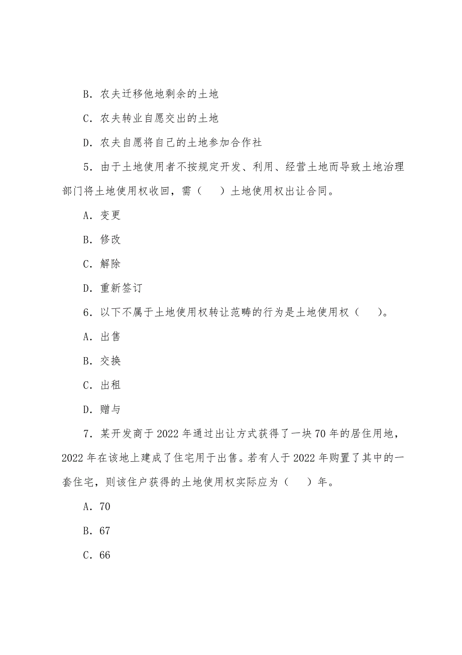 房地产估价师考试《城市土地使用制度》模拟试题(5).docx_第2页