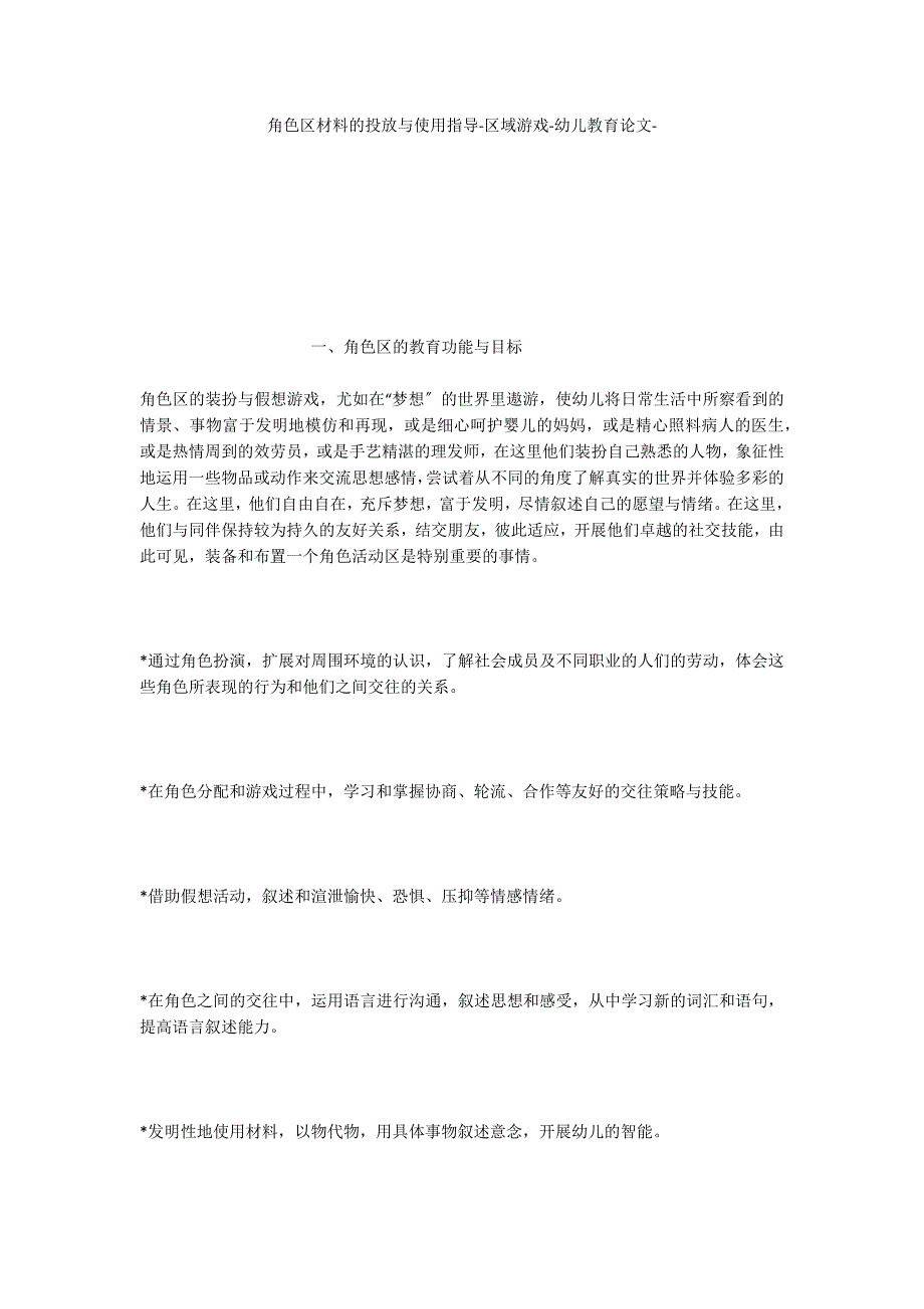 角色区材料的投放与使用指导区域游戏_第1页