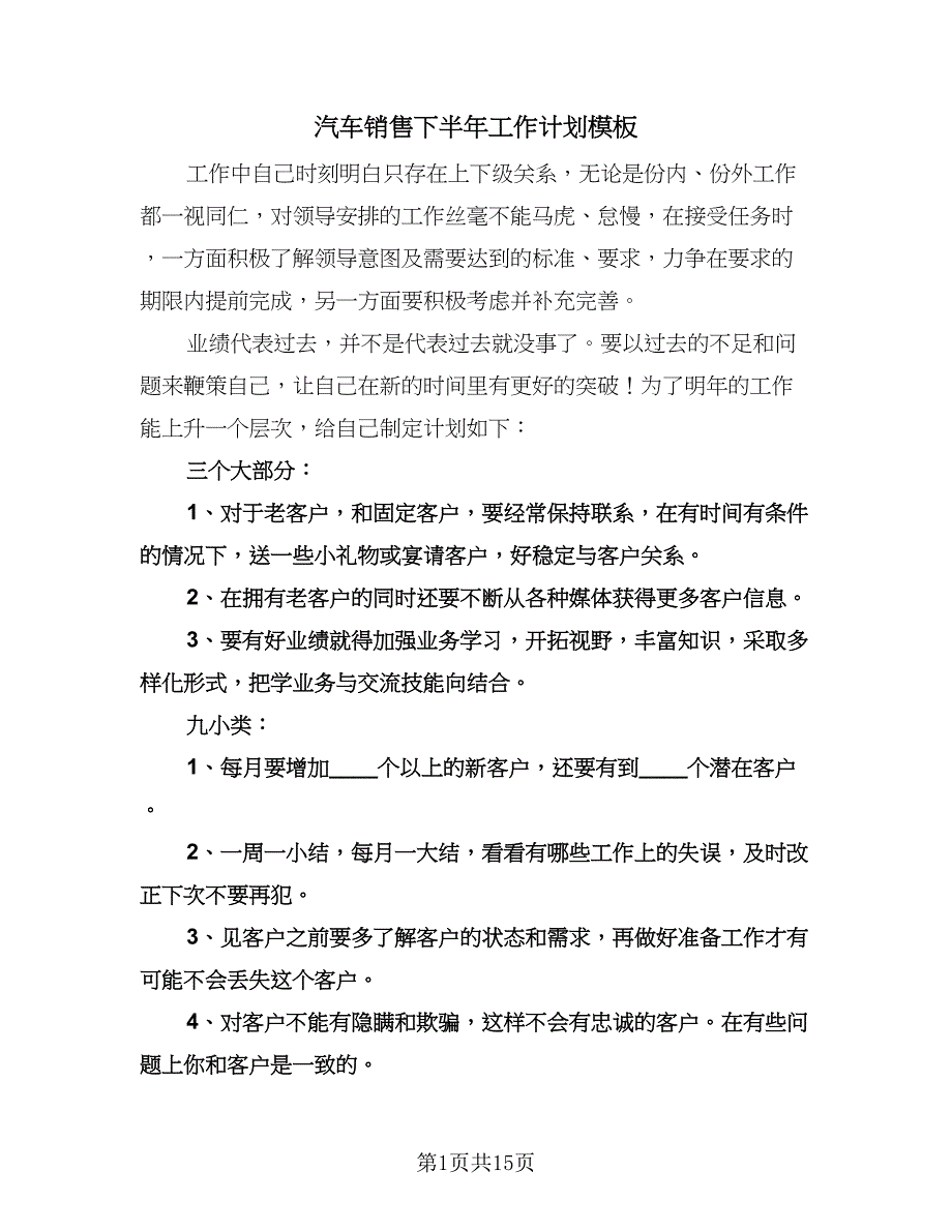 汽车销售下半年工作计划模板（6篇）.doc_第1页