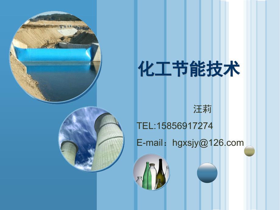 化工节能技术第五章第一讲