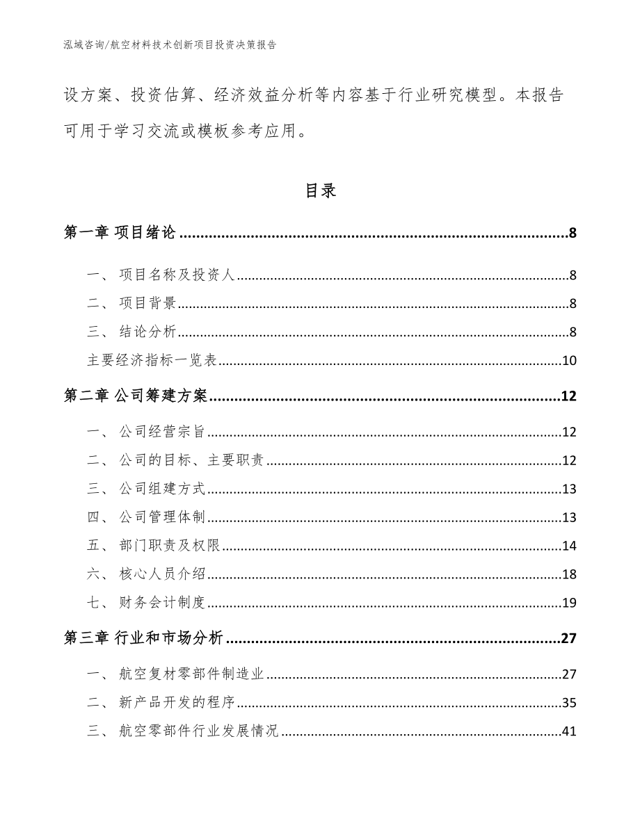 航空材料技术创新项目投资决策报告_参考范文_第3页