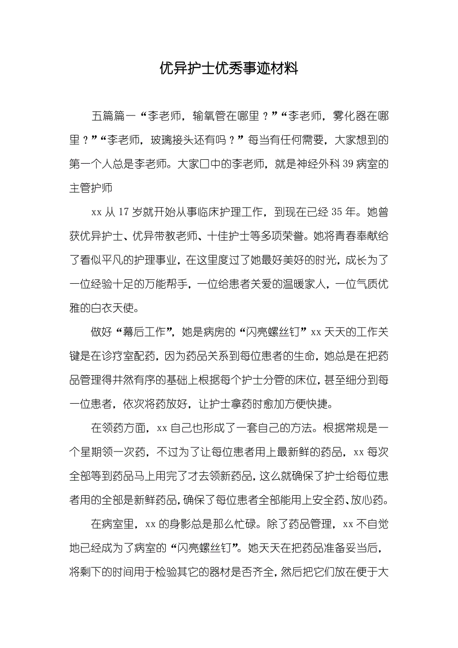 优异护士优秀事迹材料_第1页