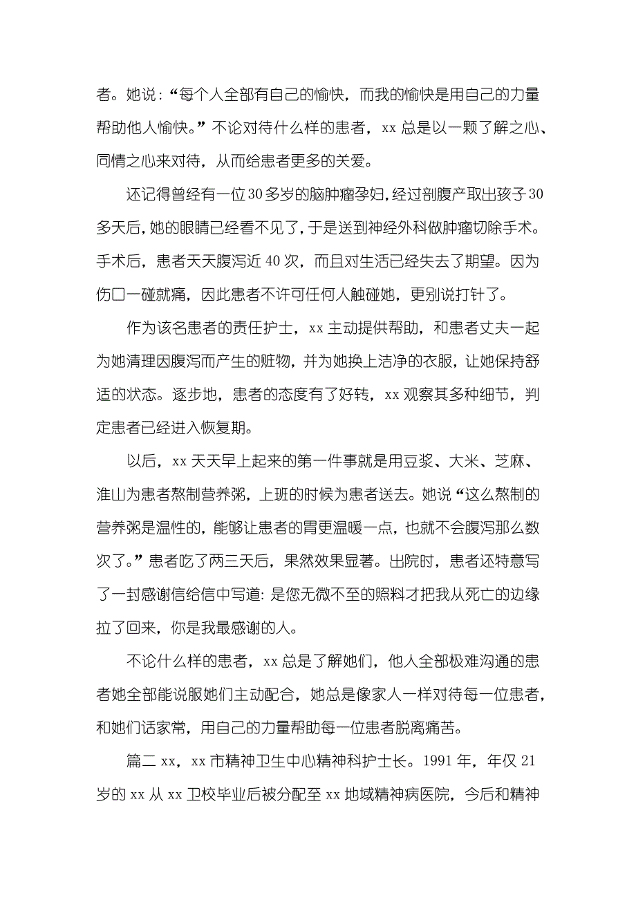 优异护士优秀事迹材料_第3页