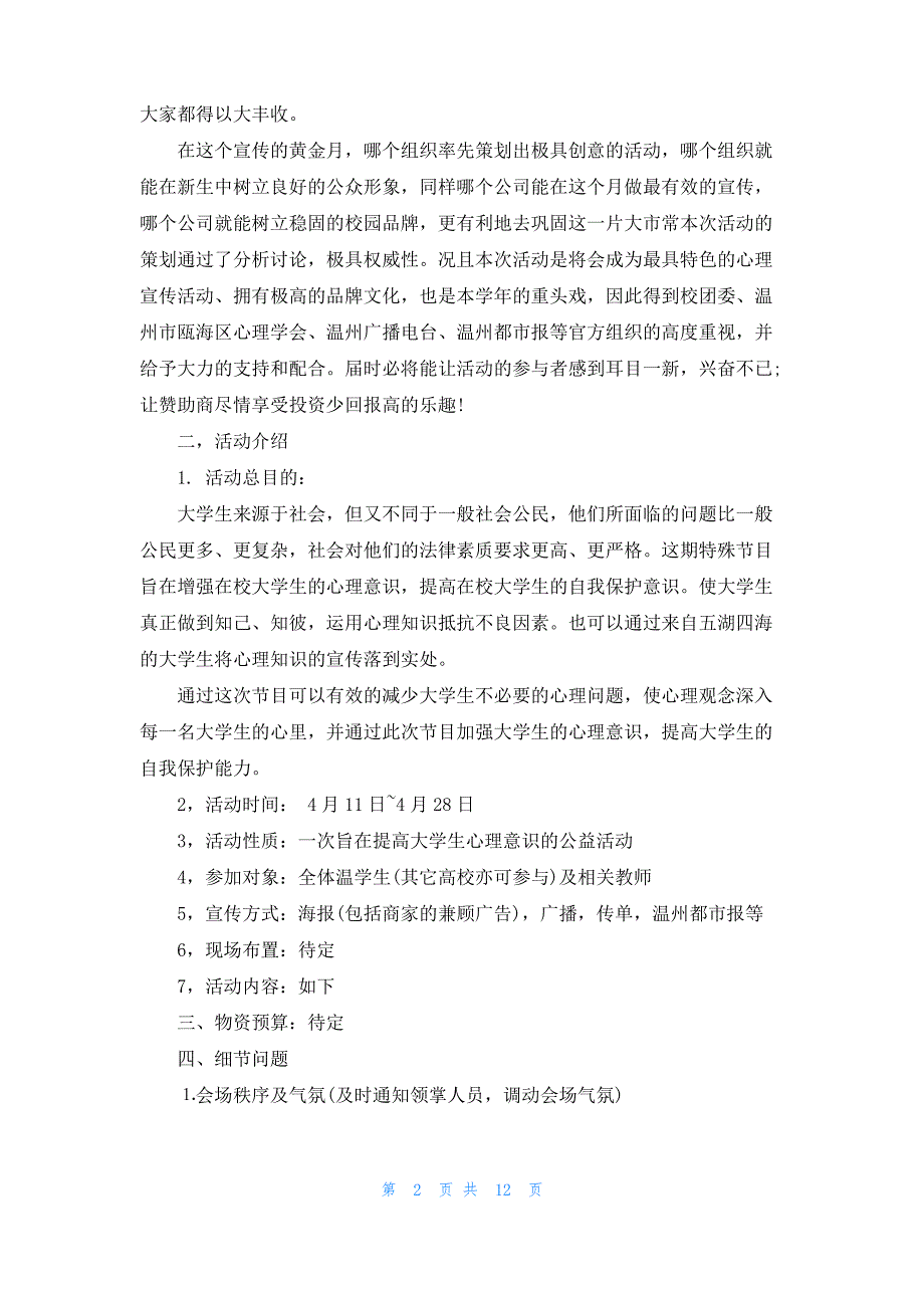 [心理健康活动策划方案]心理活动策划方案_第2页