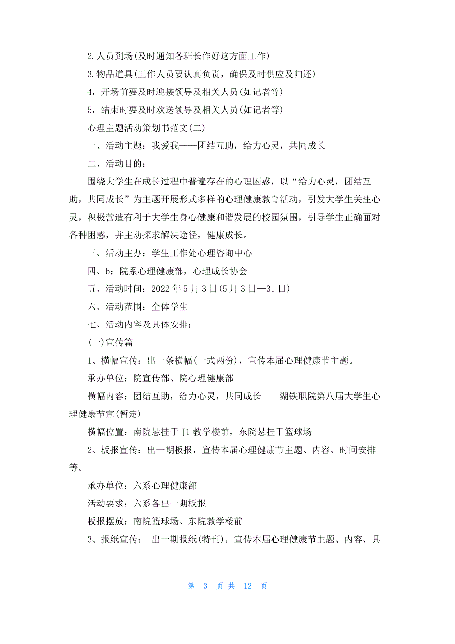 [心理健康活动策划方案]心理活动策划方案_第3页