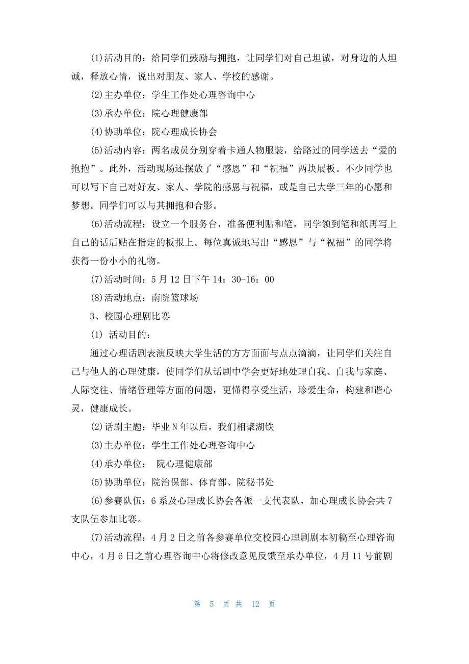 [心理健康活动策划方案]心理活动策划方案_第5页