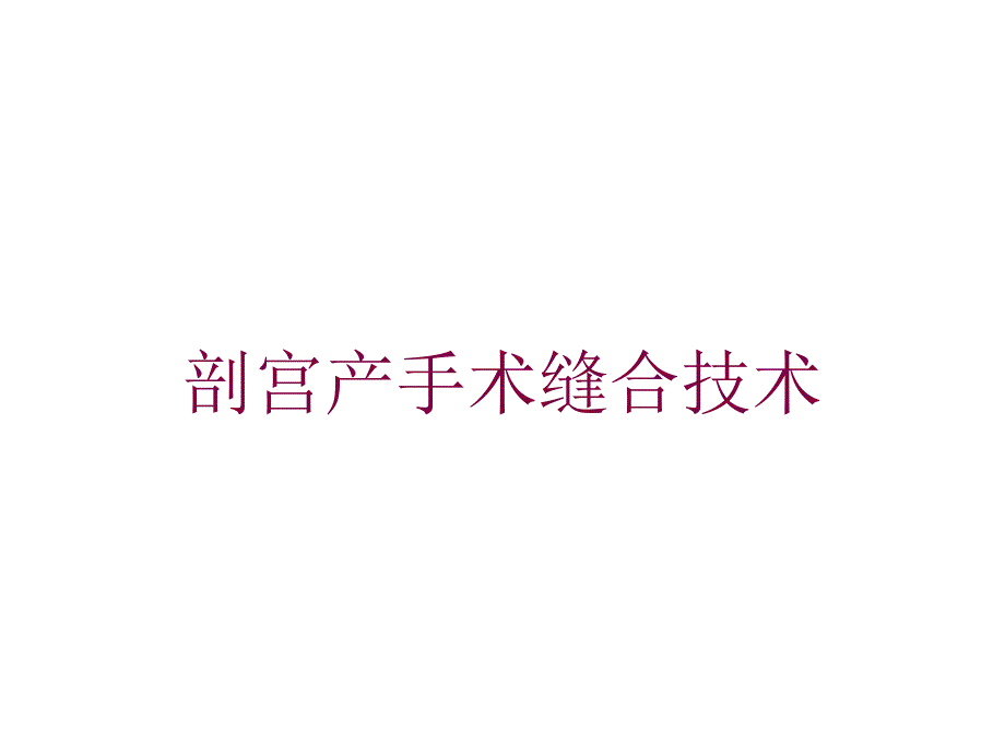 剖宫产手术缝合技术培训课件_第1页